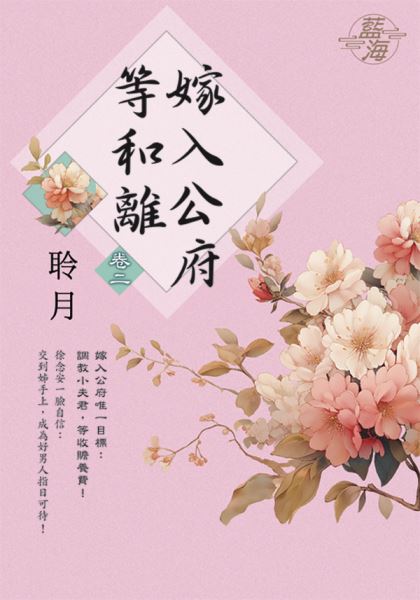 藍海E142402.嫁入公府等和...
