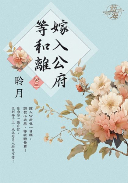 藍海E142403.嫁入公府等和...