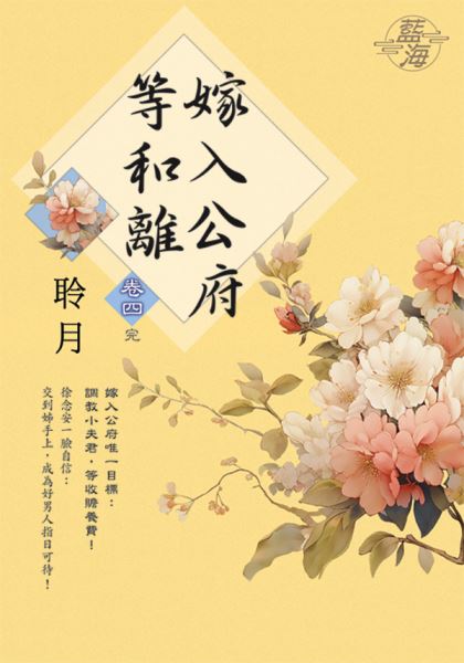 藍海E142404.嫁入公府等和...
