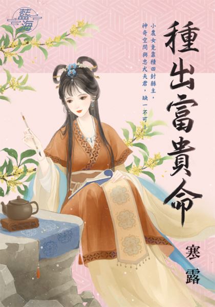 藍海E142501.種出富貴命-...