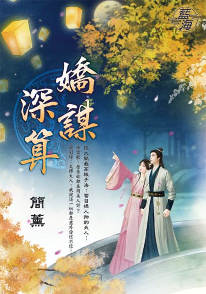 藍海E142601.嬌謀深算-作...