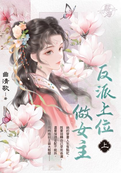 藍海E142701.反派上位做女...