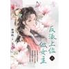 藍海E142701.反派上位做女主．上-作者:曲清歌