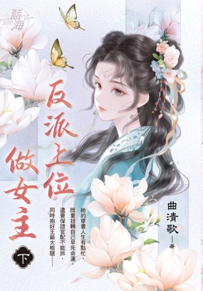藍海E142702.反派上位做女...