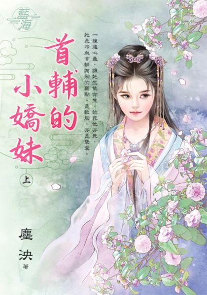 藍海E142801.首輔的小嬌妹...