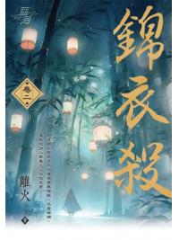 藍海E143202.錦衣殺 卷二-作者:離火