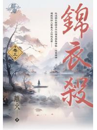 藍海E143203.錦衣殺 卷三-作者:離火