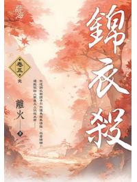 藍海E143205.錦衣殺 卷五(完)-作者:離火