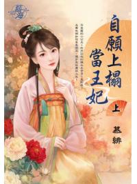 藍海E143601.自願上榻當王妃．上-作者:慕緋