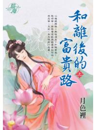 藍海E143701.和離後的富貴路．上-作者:月色裡