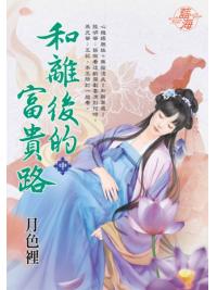 藍海E143702.和離後的富貴路．中-作者:月色裡