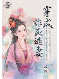 藍海E143901.穿成詐死逃妻-作者:艾佟