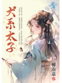 藍海E144001.犬系太子-作者:柳南嘉