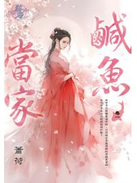 藍海E144101.鹹魚當家 卷一-作者:蕭荷