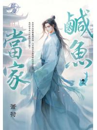 藍海E144102.鹹魚當家 卷二-作者:蕭荷