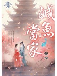 藍海E144103.鹹魚當家 卷三-作者:蕭荷