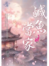 藍海E144104.鹹魚當家 卷四(完)-作者:蕭荷