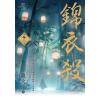 藍海E143202.錦衣殺 卷二-作者:離火