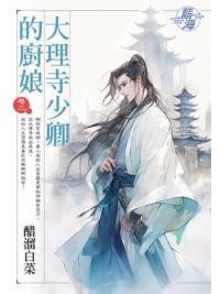 藍海E144302.大理寺少卿的廚娘‧卷二-作者:酸溜白菜