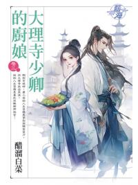 藍海E144303.大理寺少卿的廚娘‧卷三-作者:酸溜白菜