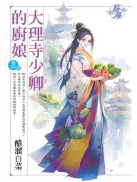 藍海E144304.大理寺少卿的廚娘‧卷四(完)-作者:酸溜白菜