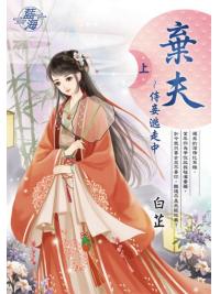 藍海E144401.棄夫~侍妾逃走中‧上-作者:白芷