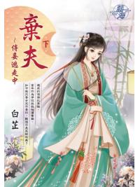 藍海E144402.棄夫~侍妾逃走中‧下-作者:白芷