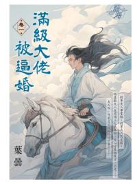 藍海E144501.滿級大佬被逼婚 卷一-作者:葉曇