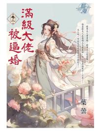 藍海E144502.滿級大佬被逼婚 卷二-作者:葉曇