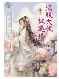 藍海E144503.滿級大佬被逼婚 卷三-作者:葉曇