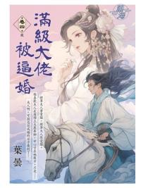 藍海E144504.滿級大佬被逼婚 卷四(完)-作者:葉曇