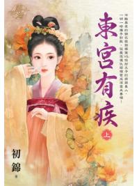 藍海E144601.東宮有疾．上-作者:初錦