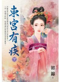 藍海E144602.東宮有疾．下-作者:初錦