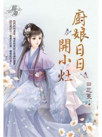藍海E144901.廚娘日日開小灶-作者:田芝蔓
