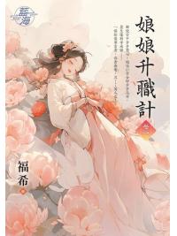 藍海E145001.娘娘升職計‧卷一-作者:福希