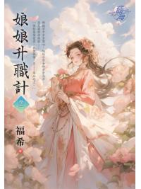 藍海E145002.娘娘升職計‧卷二-作者:福希