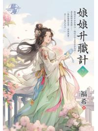 藍海E145003.娘娘升職計卷三-作者:福希