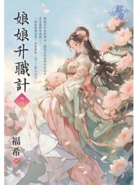 藍海E145004.娘娘升職計卷四-作者:福希