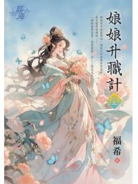 藍海E145005.娘娘升職計‧卷五-作者:福希