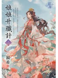 藍海E145006.娘娘升職計‧卷六(終)-作者:福希