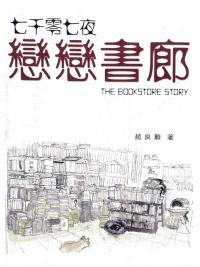 七千零七夜戀戀書廊-作者:趙良駿