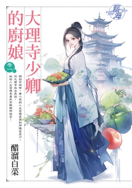 藍海E144301.大理寺少卿的...
