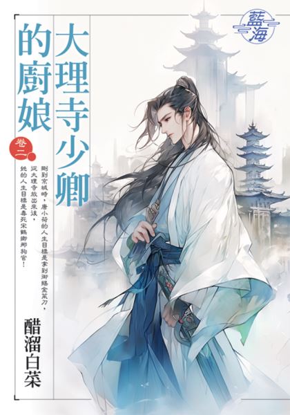 藍海E144302.大理寺少卿的...