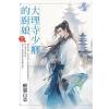 藍海E144302.大理寺少卿的廚娘‧卷二-作者:酸溜白菜