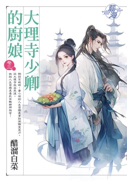 藍海E144303.大理寺少卿的廚娘‧卷三-作者:酸溜白菜