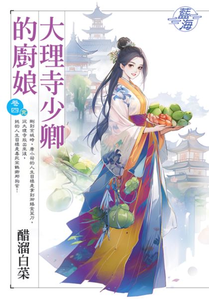 藍海E144304.大理寺少卿的...