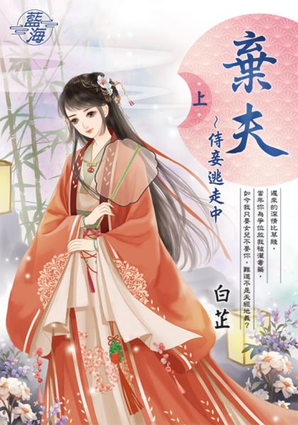 藍海E144401.棄夫~侍妾逃...