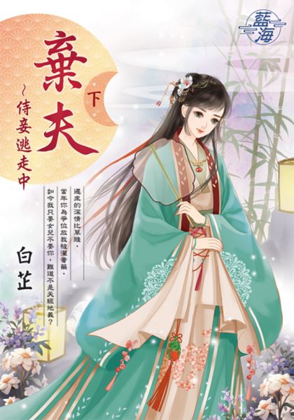 藍海E144402.棄夫~侍妾逃...