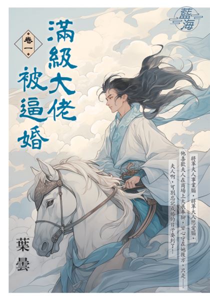 藍海E144501.滿級大佬被逼婚 卷一-作者:葉曇