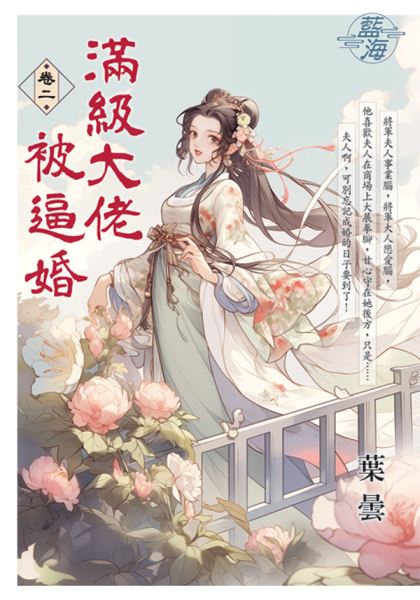 藍海E144502.滿級大佬被逼婚 卷二-作者:葉曇